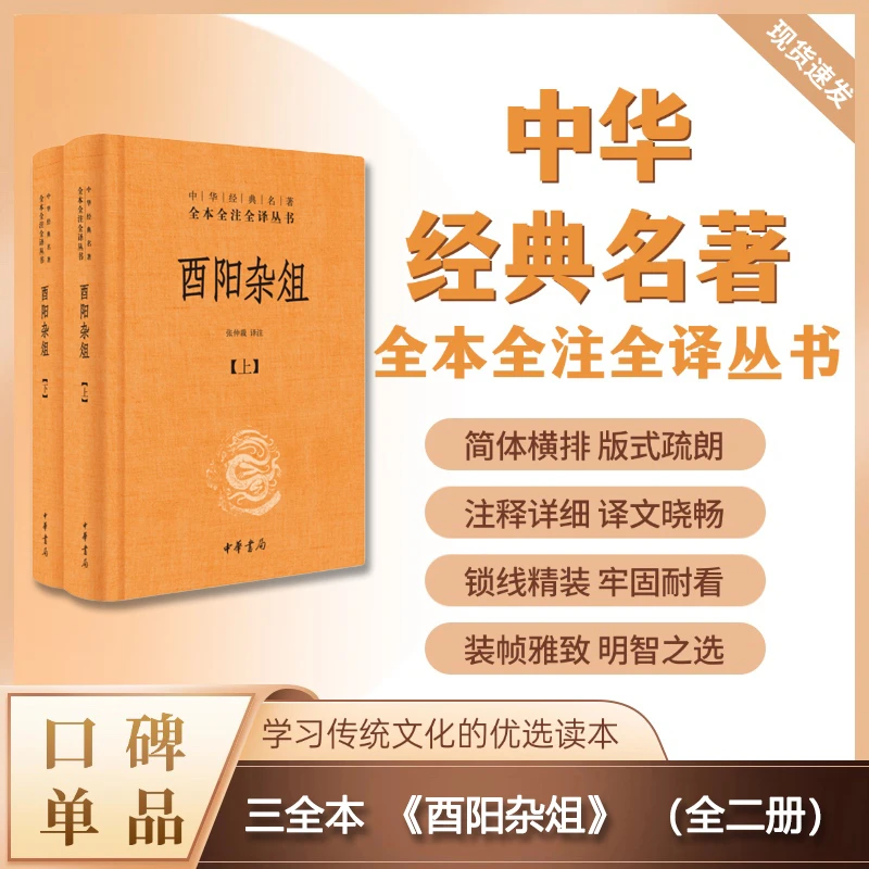 酉阳杂俎（精装）全二册--中华经典名著全本全注全译