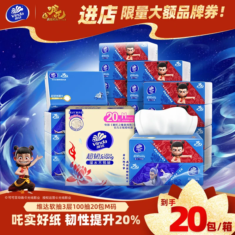 维达哪吒抽纸超韧M码3层100抽20包整箱家用纸巾亲肤无香纸巾批发