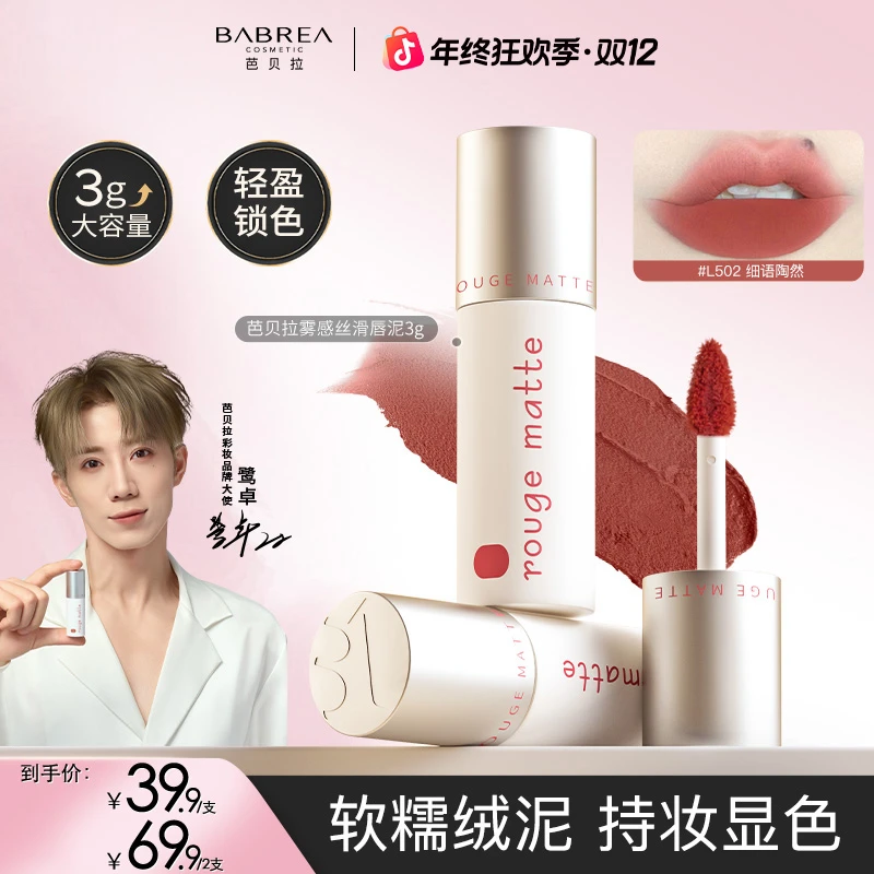 【鹭卓同款】芭贝拉唇泥3g显白柔雾唇釉哑光口红丝绒肉桂平价学生