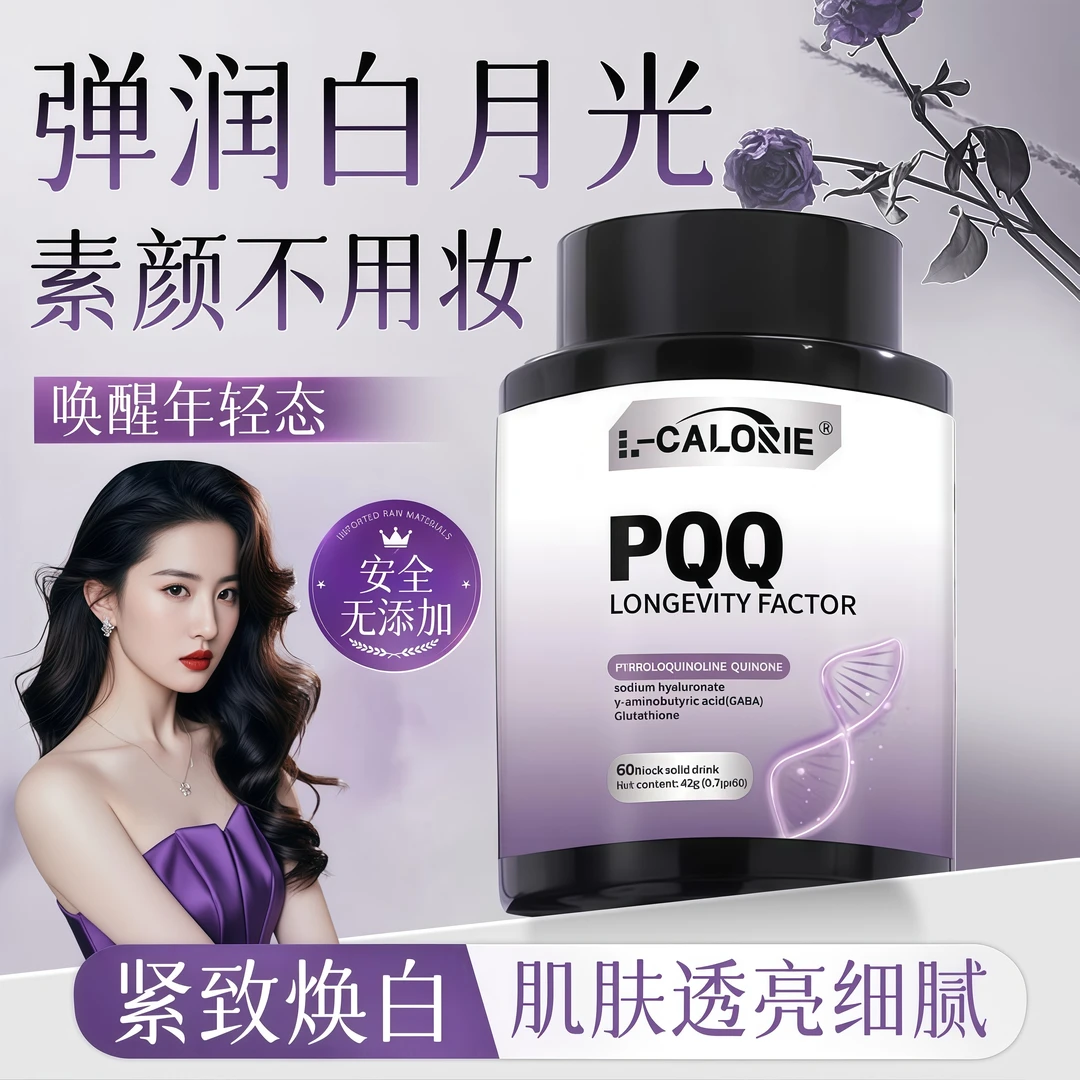 【明星同款✅】PQQ胶原蛋白嫩肤焕白逐层透亮养成白月光肌肤营养补充