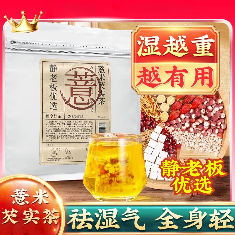 静老板优选薏米芡实茶养生茶除男性湿寒女性祛搭湿气三伏天茶湿茶