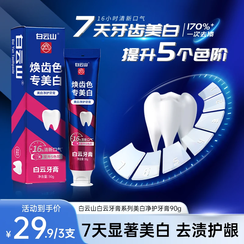 白云山白云牙膏系列美白净护牙膏清新亮白温和去渍