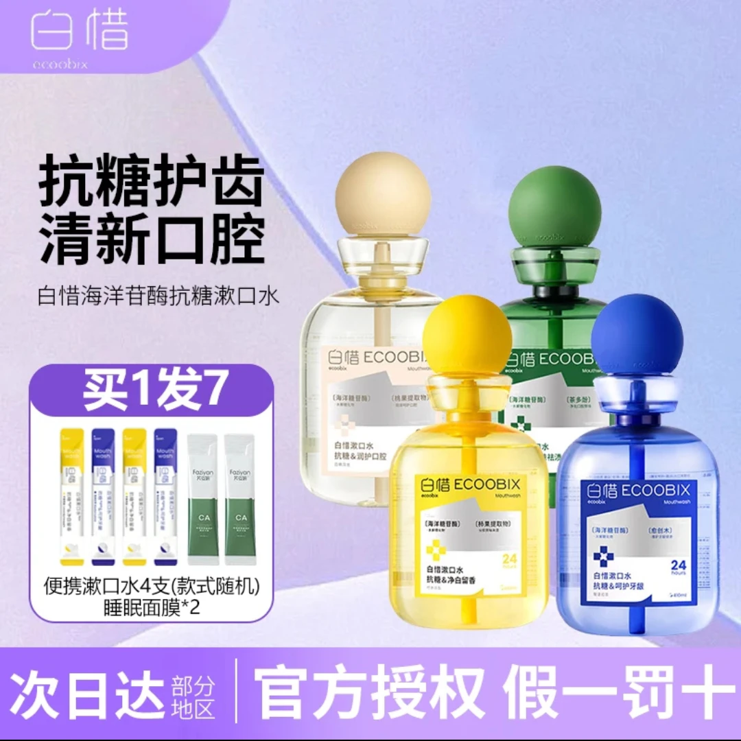 白惜漱口水抗糖益生菌凤梨清新口气口臭口腔异味瓶装温和不辣口腔
