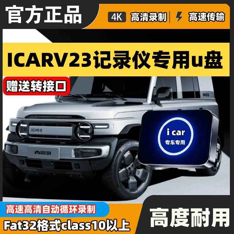 适用于奇瑞iCAR V23行车记录仪专用U盘汽车必备改装件优盘iCARV23