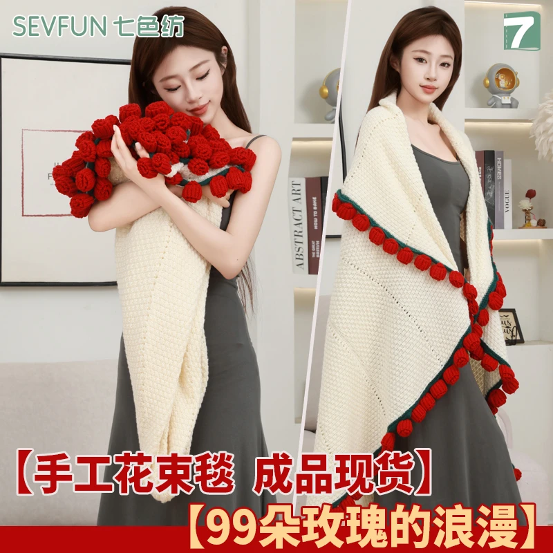 七色纺成品手工玫瑰花束毯子鲜花毛毯送闺蜜女友七夕生日礼物披肩