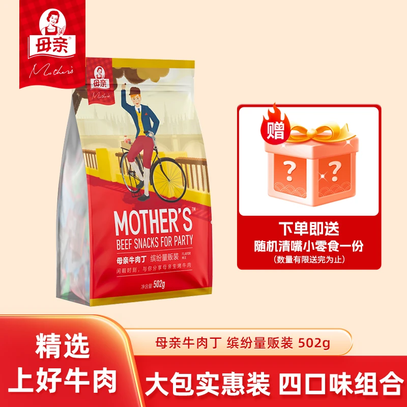 母亲牛肉牛肉丁缤纷量贩装502g肉干肉脯休闲零食牛肉牛肉干推荐