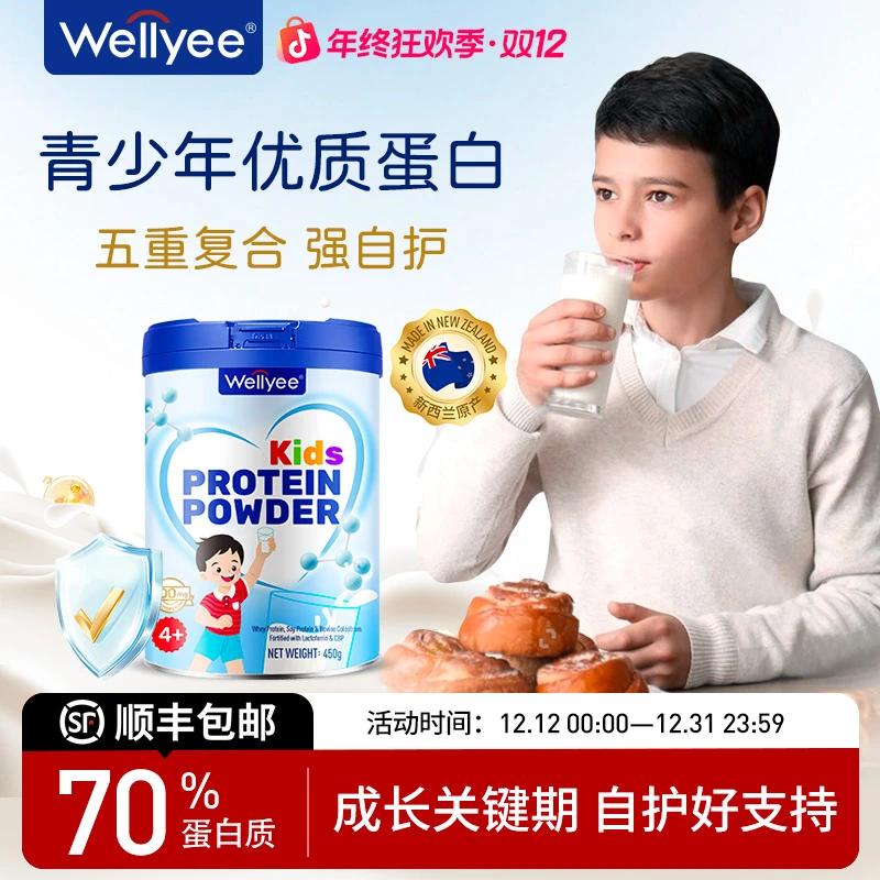 【青少年免疫蛋白粉】Wellyee卫里儿童学生营养补充特含乳铁蛋白质