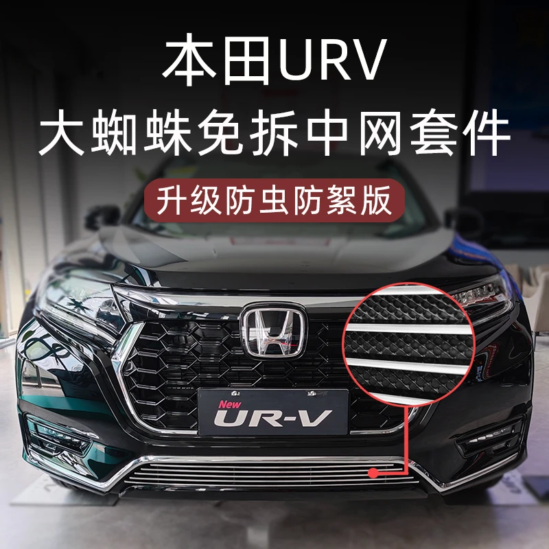 适用于20-24款本田urv前脸中网保险杠改装件防虫网汽车用品配件