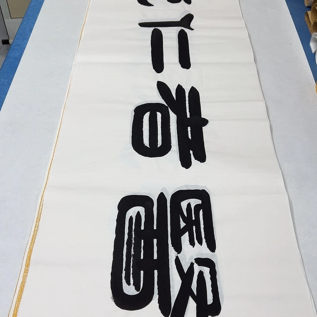 书法纯手写 180✖️48袁敬春