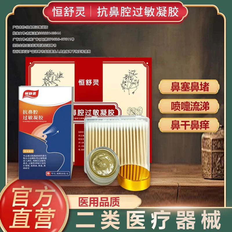 恒舒灵抗鼻腔过敏凝胶打喷嚏流鼻涕鼻塞鼻痒缓解过敏性鼻炎过敏性哮喘