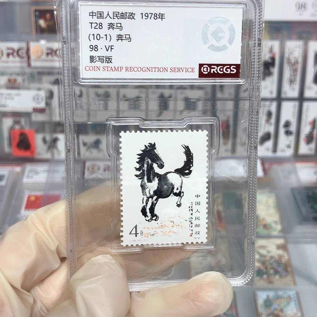 1978奔马邮票10-1评级原胶