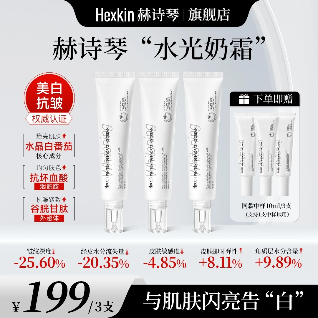 【偏远包邮】Hexkin赫诗琴水光奶霜美白提亮抗皱淡纹滋润保湿面霜