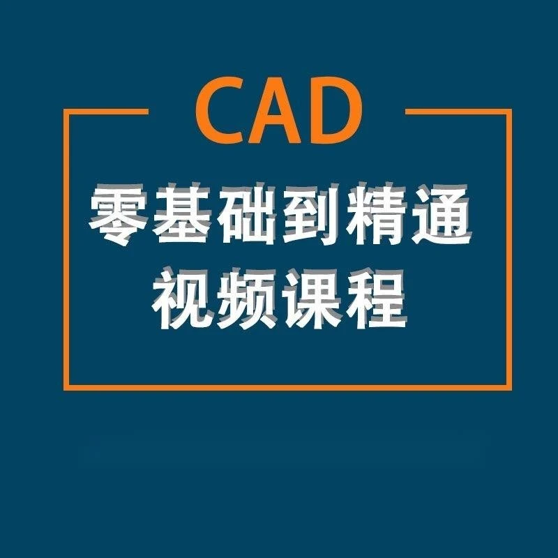 [抖音专属会员学习] CAD零基础到精通视频课程