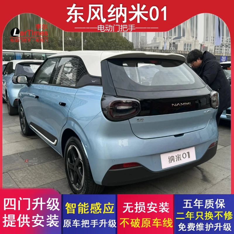 东风纳米01电动门把手改装长安逸达启源A05原厂自动门拉手免破线