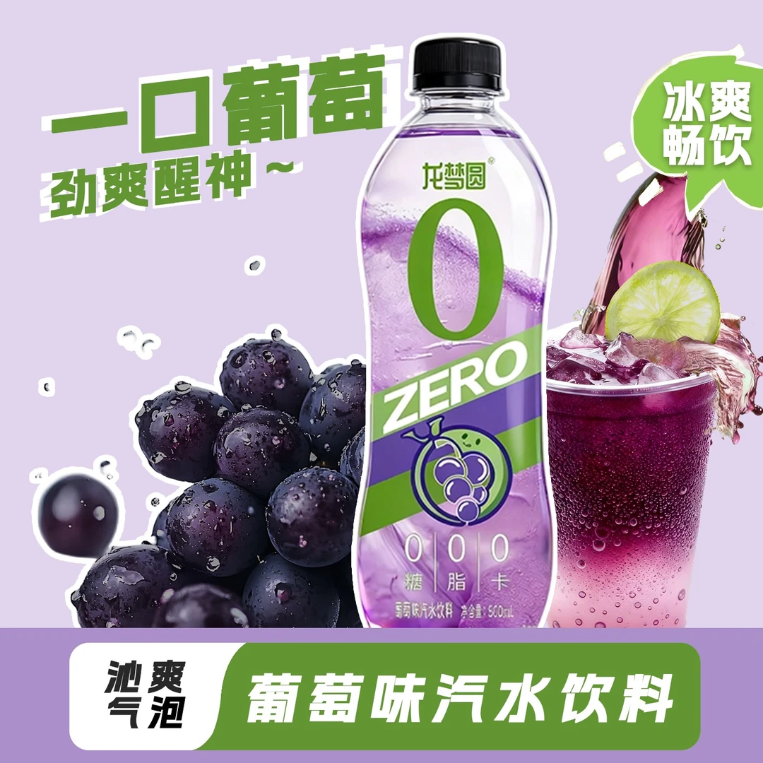 【囤货必备】龙梦圆黑夏葡萄风味气泡水饮料0脂0卡汽水饮品苏打水
