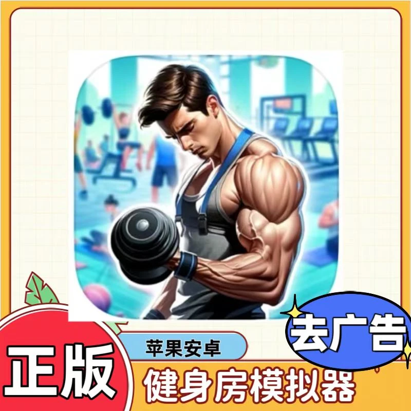 健身房模拟器 去广 Fitness Gym Simulator苹果安卓手游安装服务