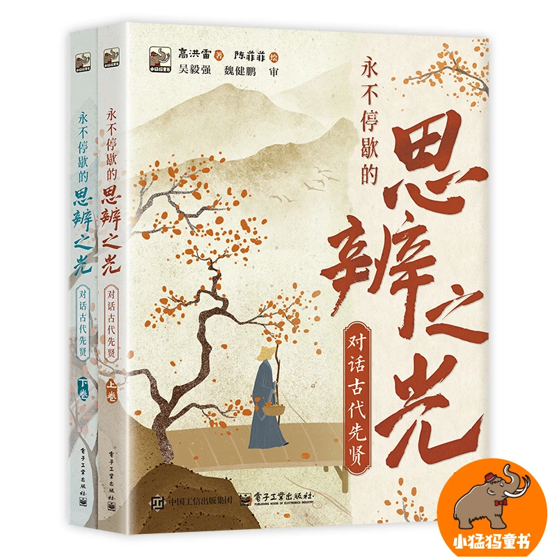 永不停歇的思辨之光:对话古代先贤:上下卷 培养深度思考的能力