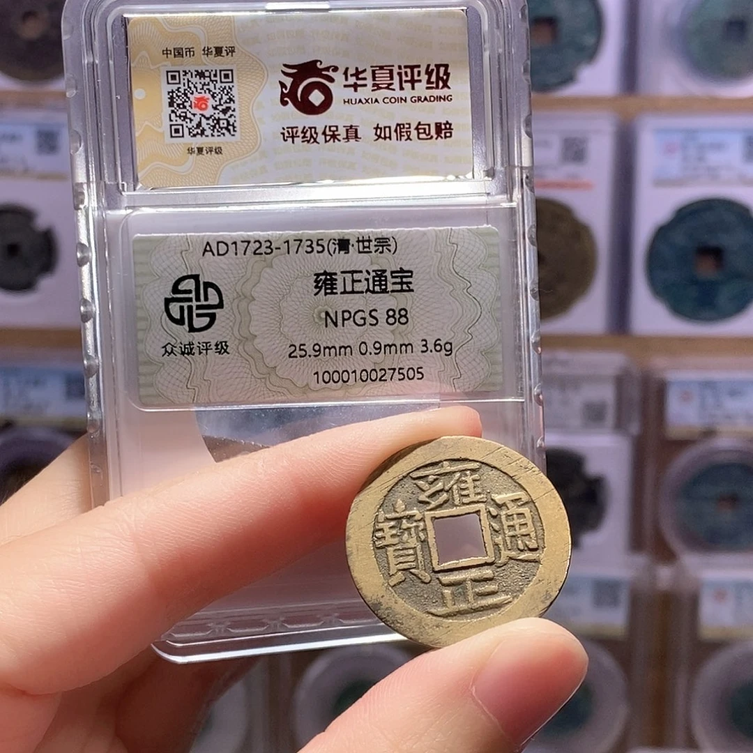 铜雍正源 传世精品 双评级88分 华夏6988