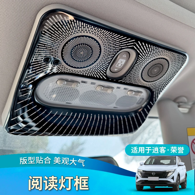 适用于16-26款逍客经典荣誉阅读灯装饰贴天窗按键贴汽车内饰改装
