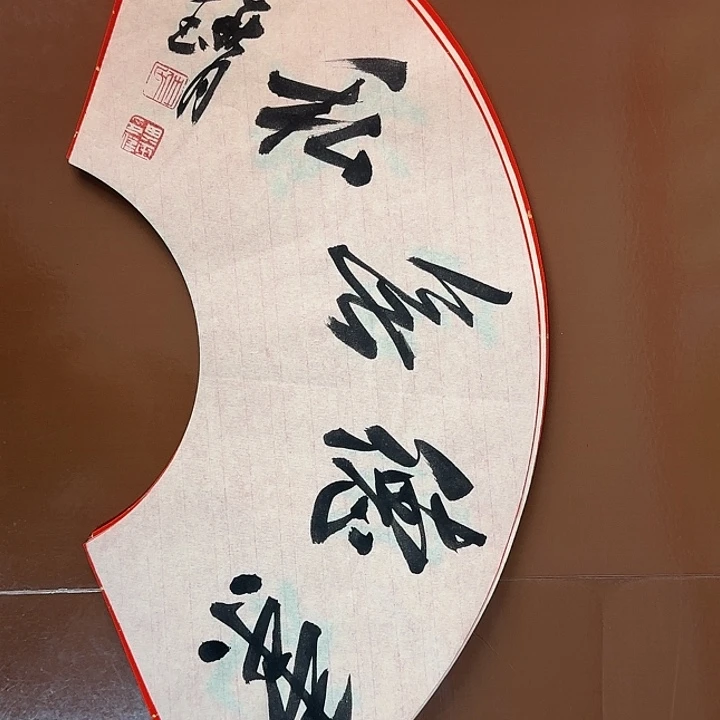 书法书法作品多次获奖