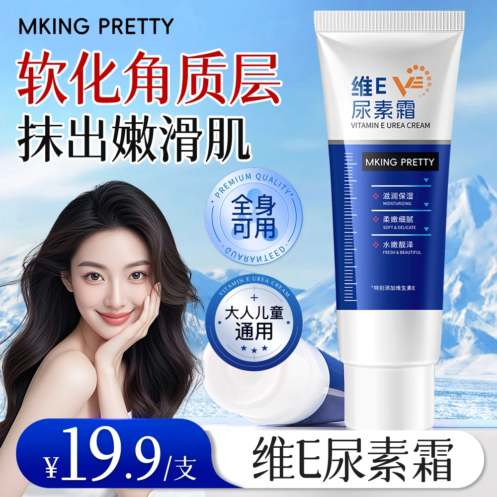 【官方正品】MKING PRETTY维E尿素霜国货软化角质滋润保湿护手霜*S