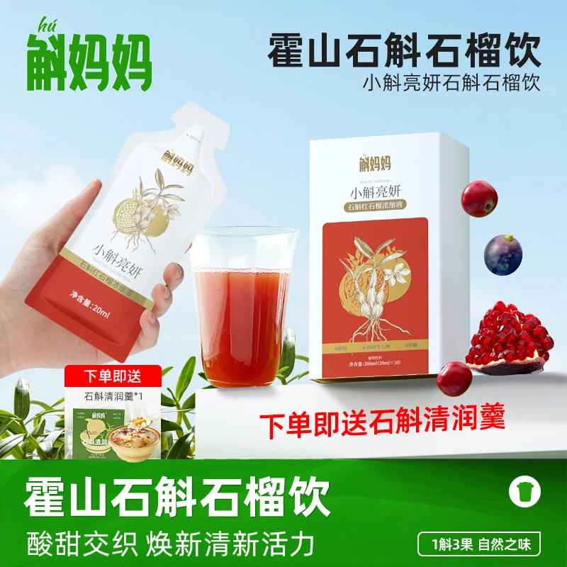 斛妈妈霍山石斛米斛原浆饮红石榴饮加蔓越莓葡萄非枫斗小斛亮妍
