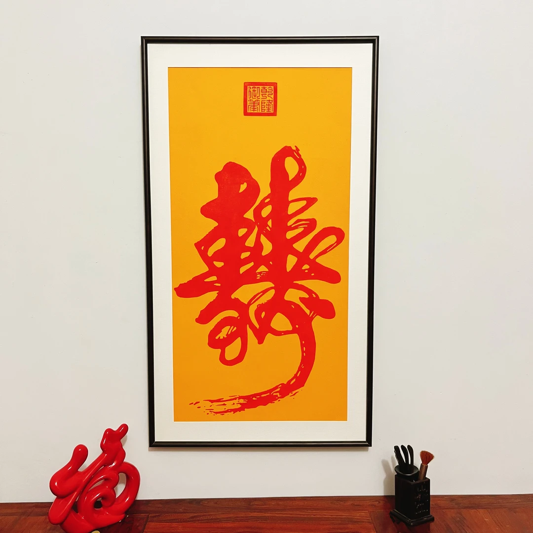 纯手工拓印 乾隆双寿图 实木框装裱 非印刷品 尺寸62/107cm