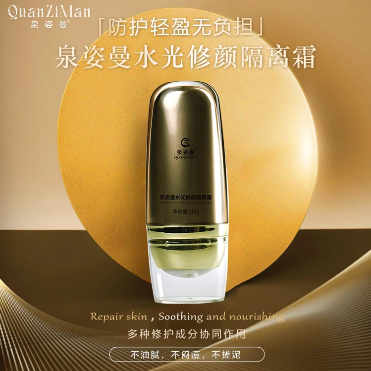 泉姿曼水光修颜隔离霜