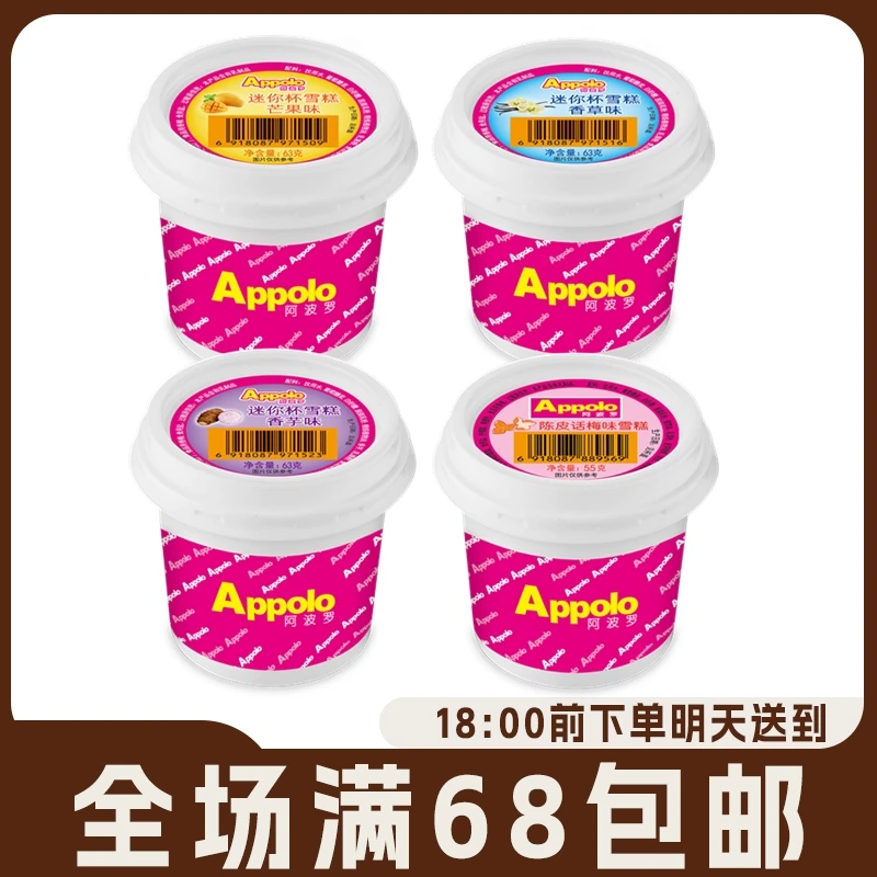 【5杯】Appolo阿波罗迷你杯香草味芒果味香芋味陈皮话梅味雪糕冰淇淋冷饮网红雪糕雪糕同城配