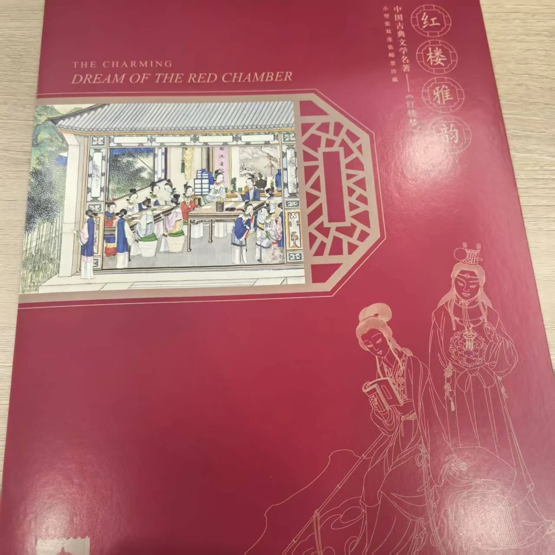 集邮-红楼雅韵邮票