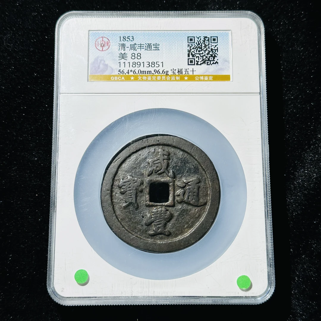 TX/42 清代咸丰通宝宝福五十 公博评分88 1118913851 TX