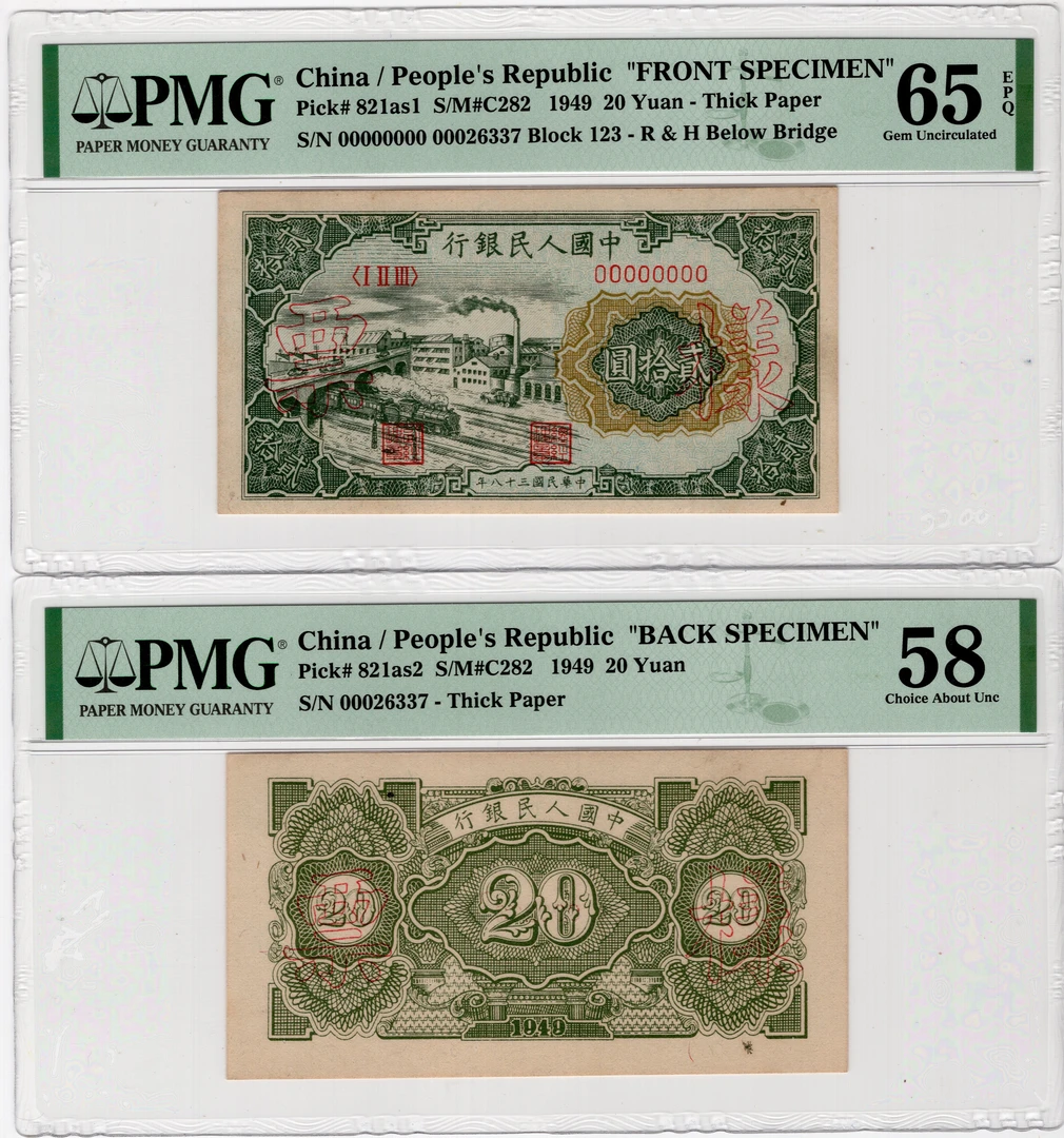 冠军分！第一版人民币二十元立交桥票样pmg65EPQ/58，对号