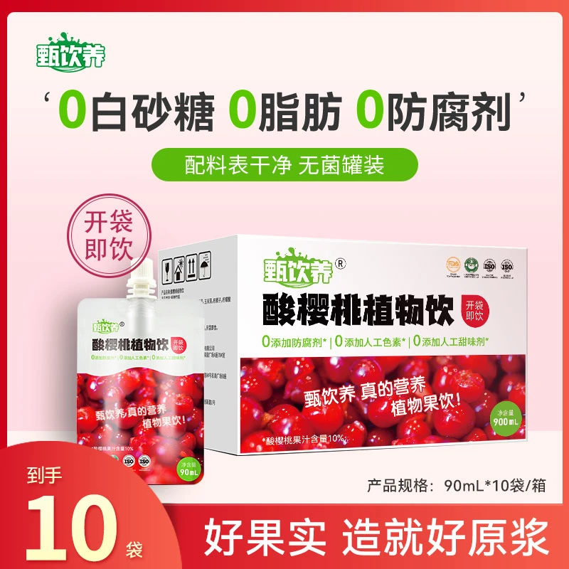 甄饮养 酸樱桃植物饮口感酸甜聚餐解腻熬夜运动健身常备饮品270ml