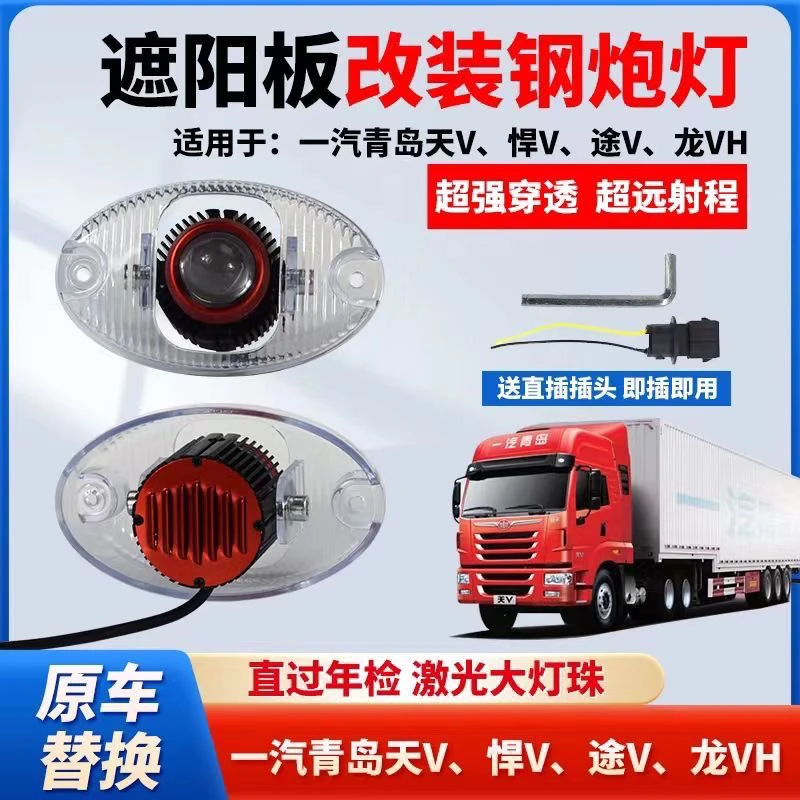 一汽青岛改装高亮强光遮阳罩射灯天V悍V示宽原厂途V龙VHled全白光