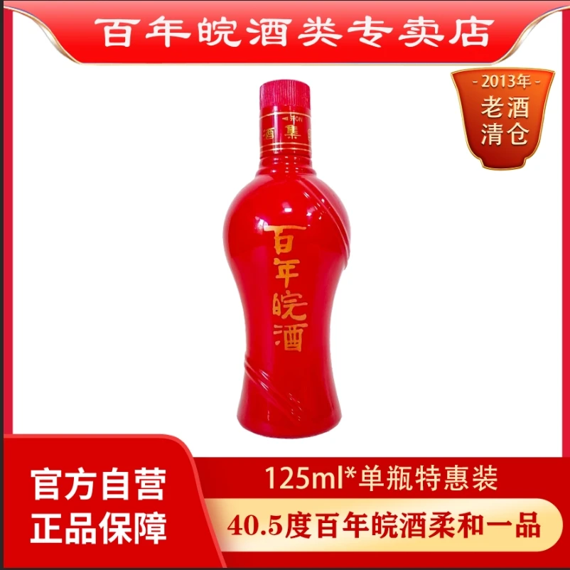 百年皖酒【官方正品】百年皖酒柔和一品纯粮优级白酒40.5度125ml