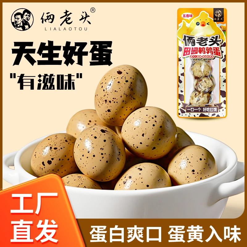 【120枚鹌鹑蛋】俩老头五香带壳鹌鹑蛋即食宿舍办公室零食休闲小吃