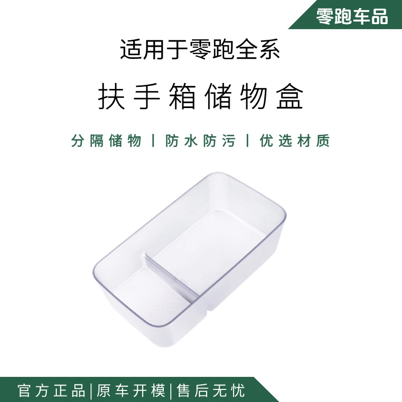 零跑C10/C16/C11/B10B01适用中控置物扶手箱收纳盒冰箱款用品配件