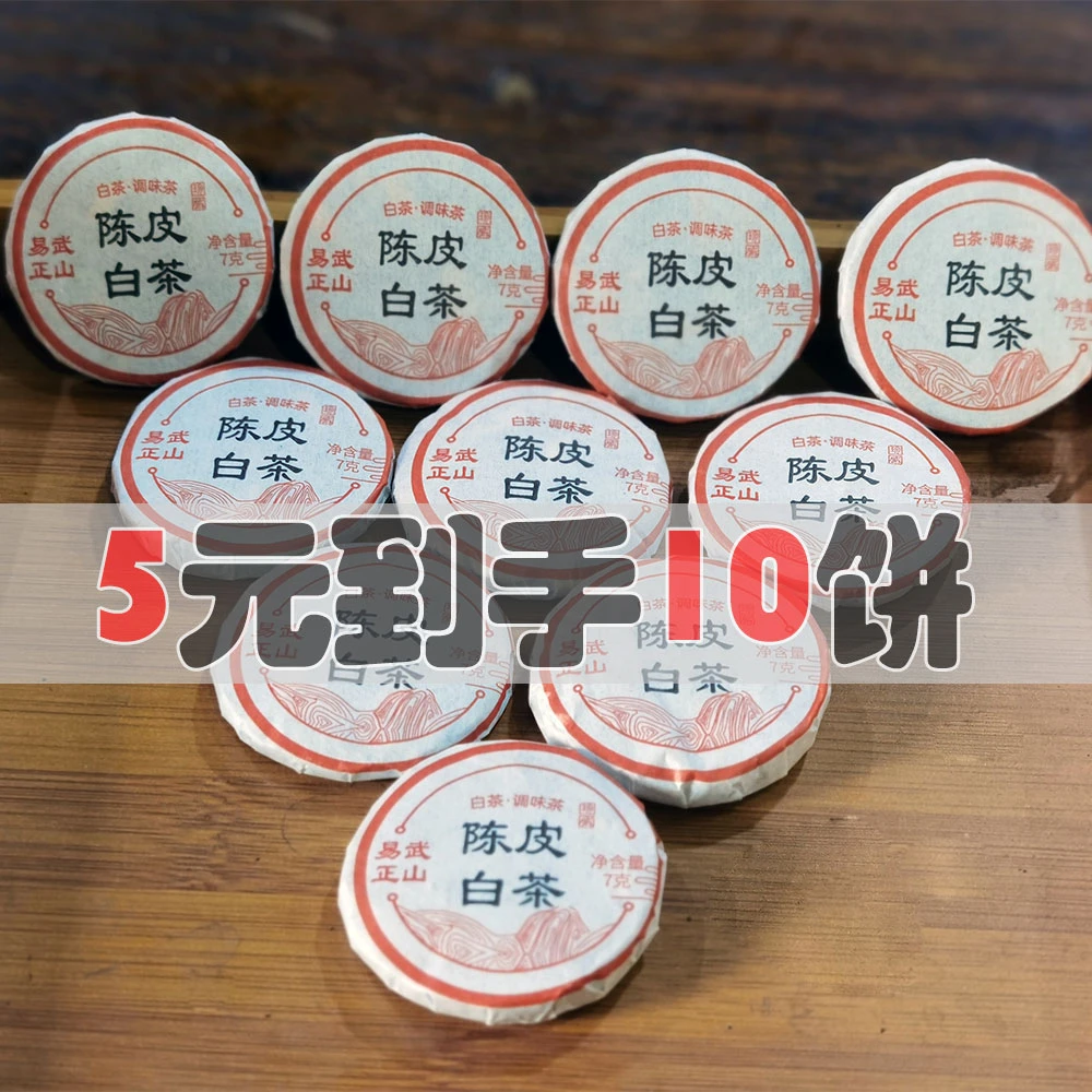 【新粉必拍】2022年陈皮白茶小饼70克/份云南白茶饼茶茶叶