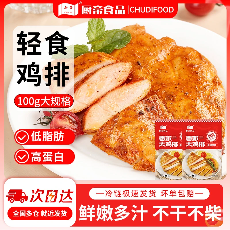 厨帝黑椒风味奥尔良鸡排空气炸锅半成品食材冷冻低脂鸡胸肉鸡扒