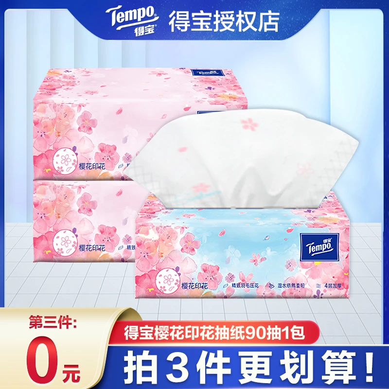 【第3件0元】得宝樱花香4层加厚亲肤家用纸抽家庭耐用家用抽纸