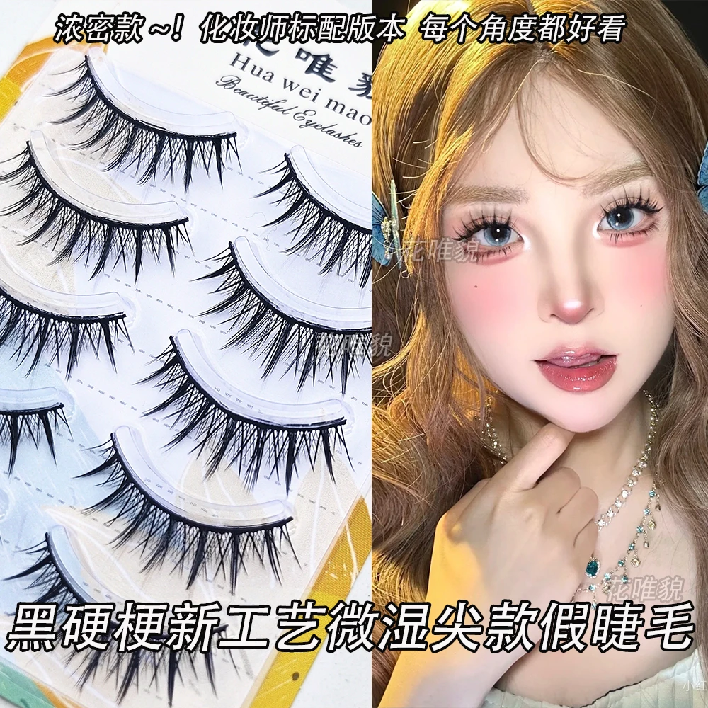 硬梗假睫毛巨上镜纯野漫画湿睫毛美睫店同款空气感眼睫毛浓密卷翘