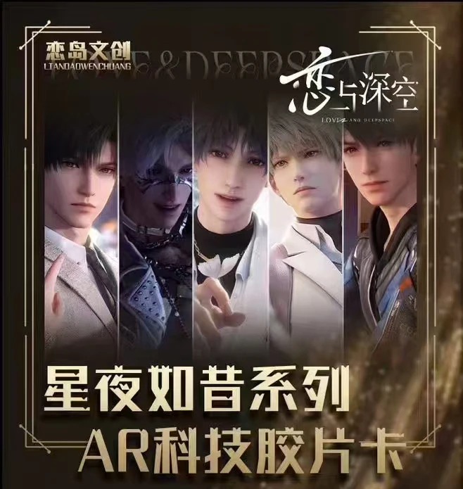 随机赠送【星夜如昔 AR科技胶片卡恋与深空二创周边】（直播代拆）