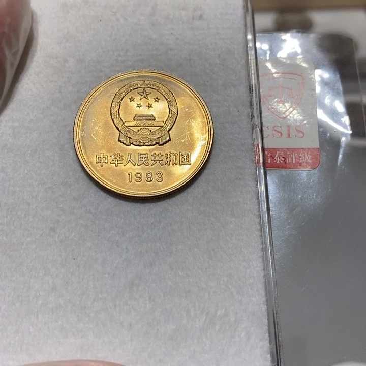 其他普通金属83长城币一元一枚卷拆如图