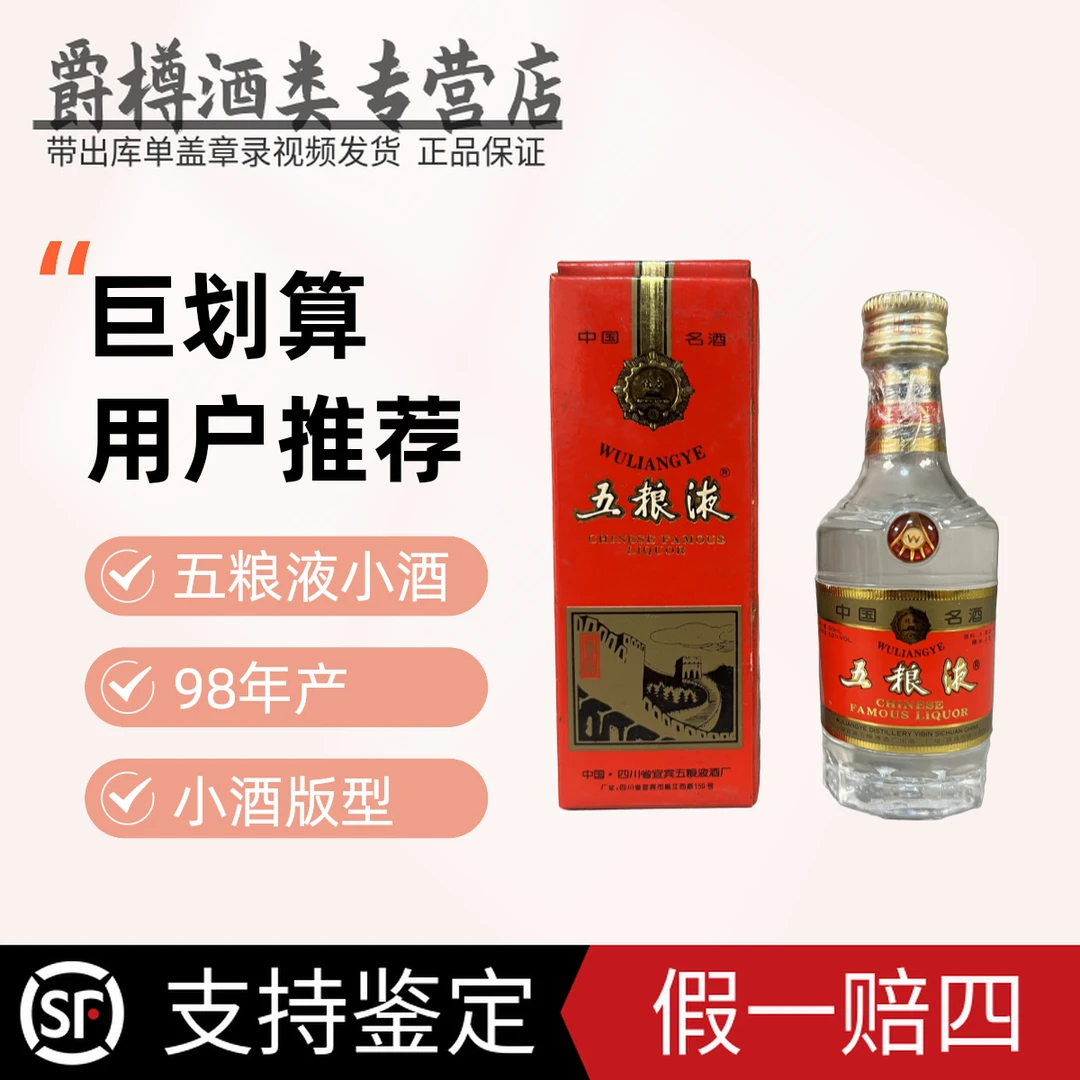 五粮液98年50毫升长城五粮液小酒一两 小酒版 (颈标受潮）52度50ml