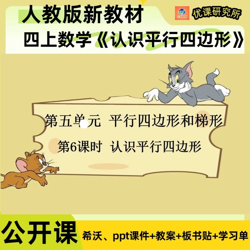 人教版四年级上册数学公开课《认识平行四边形》