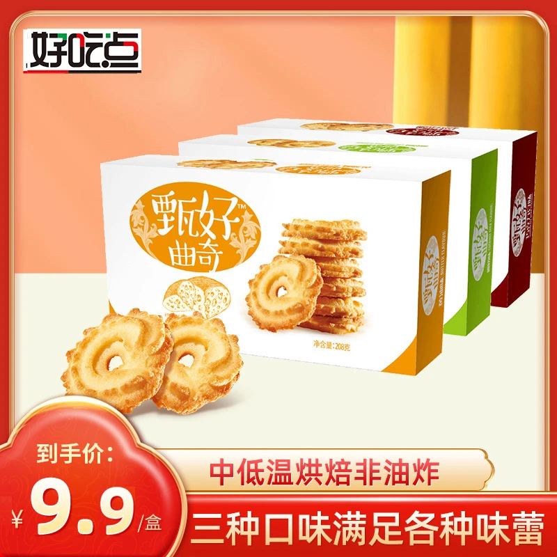 好吃点甄好曲奇饼干208g盒装混合多口味可选办公室茶点追剧小零食