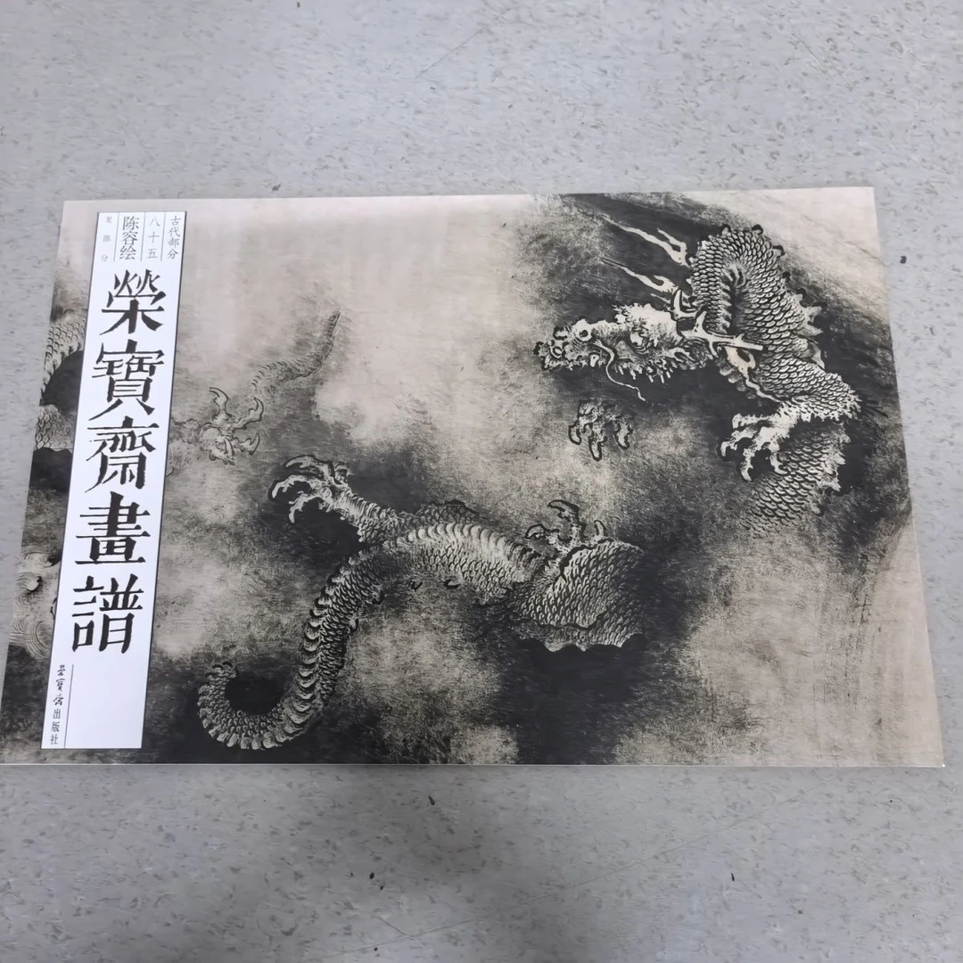 中荣宝斋正版画谱古代部分85陈容绘龙山水画集画册美术图册绘画