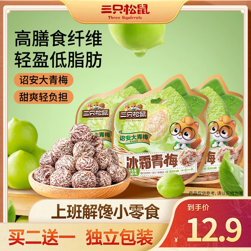 【三只松鼠】独立包装冰霜青梅/绿茶青梅50g*3清新爽口零食yk