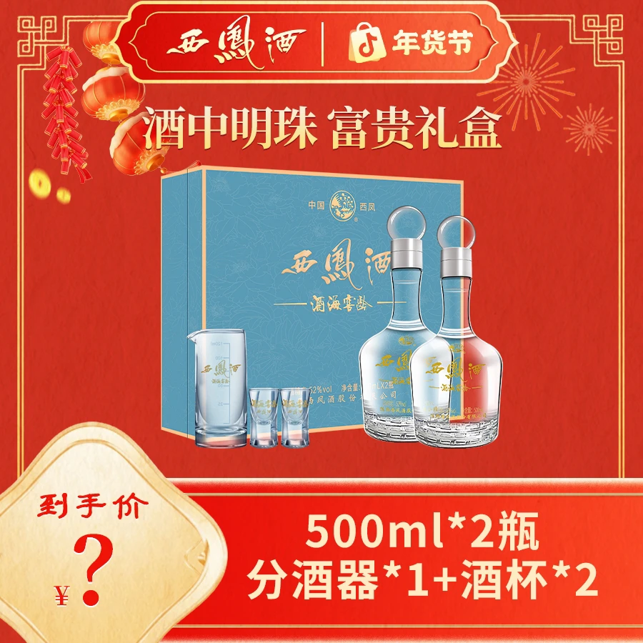 西凤酒海窖龄【年货搭子】52度富贵礼盒500ml*2瓶52度
