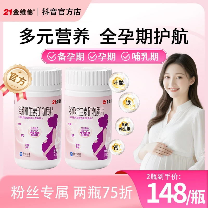 【两瓶75折】21金维他叶酸片60粒营养活性叶酸矿物质哺乳期专用